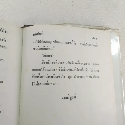 สุดหัวใจ - ทมยันตี รูปที่ 9