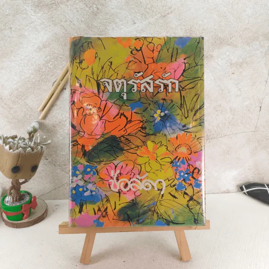 จตุรัสรัก - ช่อลัดา รูปที่ 1