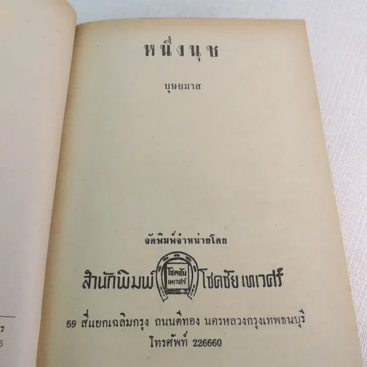 หนึ่งนุช - บุษยมาส รูปที่ 8