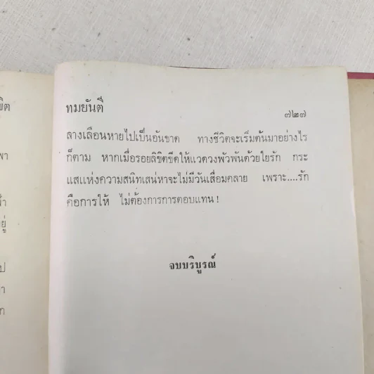 รอยลิขิต - ทมยันตี รูปที่ 8