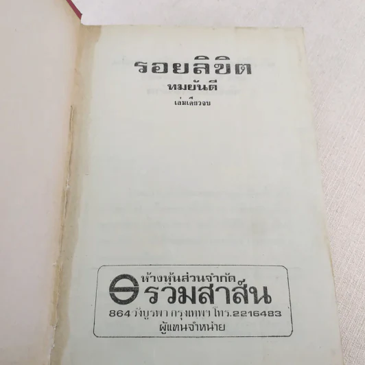 รอยลิขิต - ทมยันตี รูปที่ 7