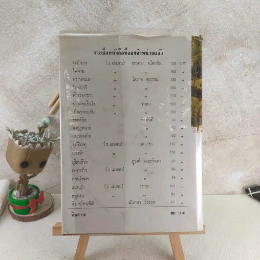 พิษสวาท - ทมยันตี รูปที่ 2
