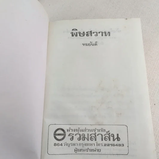 พิษสวาท - ทมยันตี รูปที่ 7