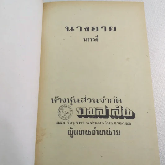 นางอาย - นราวดี รูปที่ 3