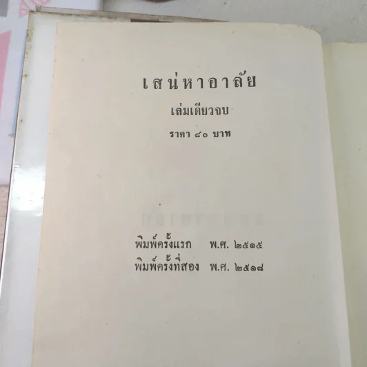 เสน่หาอาลัย - นราวดี รูปที่ 7