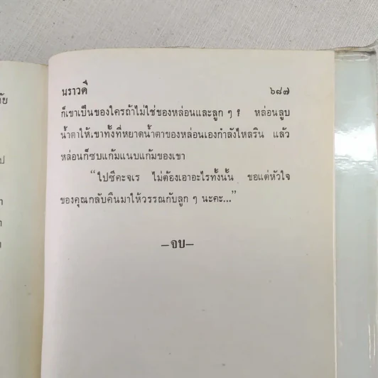 เสน่หาอาลัย - นราวดี รูปที่ 10