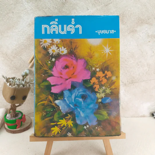 กลิ่นร่ำ - บุษยมาส รูปที่ 1