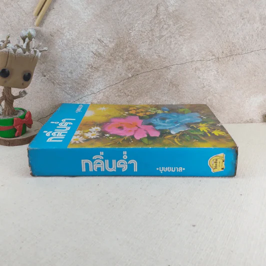 กลิ่นร่ำ - บุษยมาส รูปที่ 3