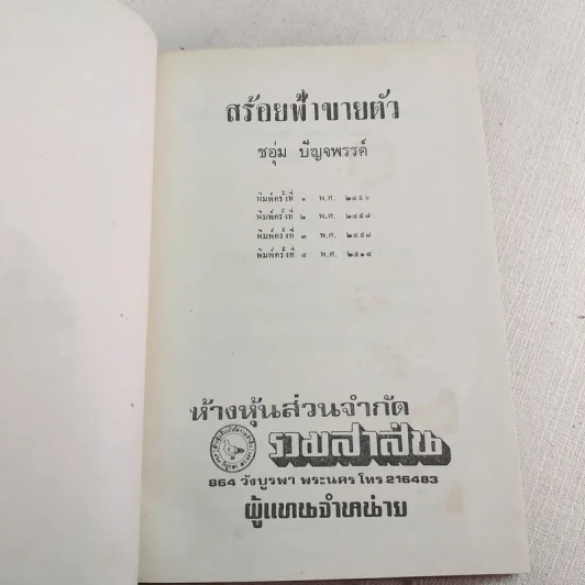 สร้อยฟ้าขายตัว - ชอุ่ม ปัญจพรรค์ รูปที่ 3