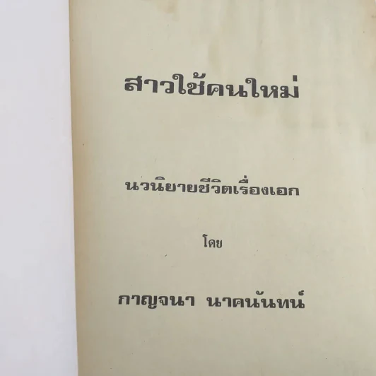 สาวใช้คนใหม่ - กาญจนา นาคนันทน์ รูปที่ 7