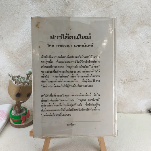 สาวใช้คนใหม่ - กาญจนา นาคนันทน์ รูปที่ 2