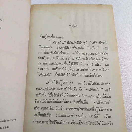 สาวใช้คนใหม่ - กาญจนา นาคนันทน์ รูปที่ 9
