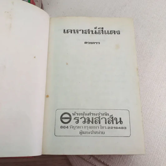 เคหาสน์สีแดง - ดวงดาว รูปที่ 7