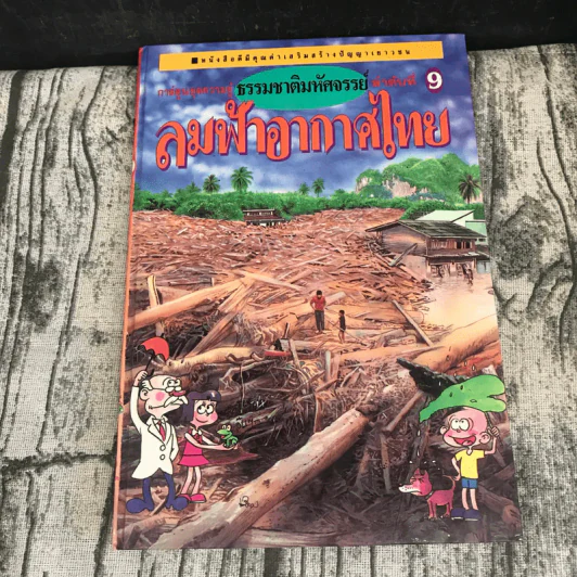 หนังสือชุดธรรมชาติมหัศจรรย์ เล่ม 1-9 ครบชุด รูปที่ 6