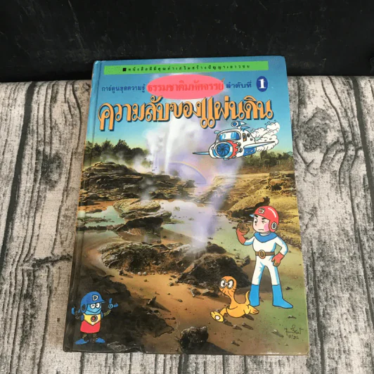 หนังสือชุดธรรมชาติมหัศจรรย์ เล่ม 1-9 ครบชุด รูปที่ 50