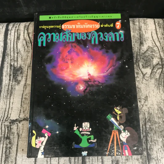 หนังสือชุดธรรมชาติมหัศจรรย์ เล่ม 1-9 ครบชุด รูปที่ 17