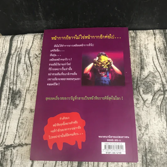 ชมรมขนหัวลุก Goosebumps 3 เล่ม ตอน มันมาจากหนองน้ำ, หุ่นผีสิง, หน้ากากหลอน รูปที่ 16