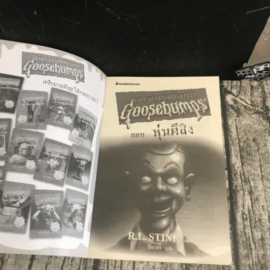 ชมรมขนหัวลุก Goosebumps 3 เล่ม ตอน มันมาจากหนองน้ำ, หุ่นผีสิง, หน้ากากหลอน รูปที่ 18