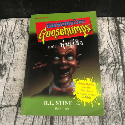 ชมรมขนหัวลุก Goosebumps 3 เล่ม ตอน มันมาจากหนองน้ำ, หุ่นผีสิง, หน้ากากหลอน รูปที่ 17