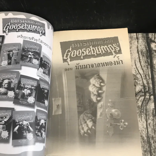 ชมรมขนหัวลุก Goosebumps 3 เล่ม ตอน มันมาจากหนองน้ำ, หุ่นผีสิง, หน้ากากหลอน รูปที่ 6