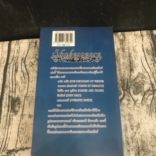 Shakespeare เช็กสเปียร์ เล่ม 1-2 - วิษณุ วิเศษศิริกุลชัย รูปที่ 10