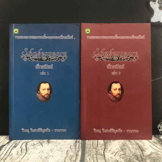 Shakespeare เช็กสเปียร์ เล่ม 1-2 - วิษณุ วิเศษศิริกุลชัย รูปที่ 1