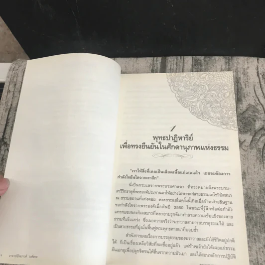 ฆราวาสบรรลุธรรม เล่ม 1-2 - อ.อัจฉราวดี วงศ์สกล รูปที่ 15