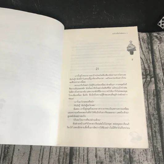 ยุ่งนักเมื่อรักสลับร่าง 2 เล่มจบ - เจ้าปลาน้อย รูปที่ 19