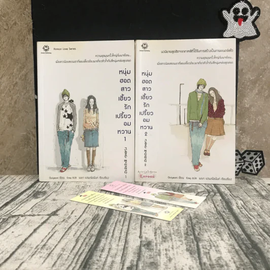 หนุ่มฮอตสาวเฮี้ยวรักเปรี้ยวอมหวาน เล่ม 1-2 รูปที่ 1