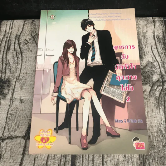ยุทธการลับมัดหัวใจคุณชายไฮโซ 2 เล่มจบ รูปที่ 16