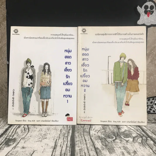 หนุ่มฮอตสาวเฮี้ยวรักเปรี้ยวอมหวาน เล่ม 1-2 รูปที่ 1