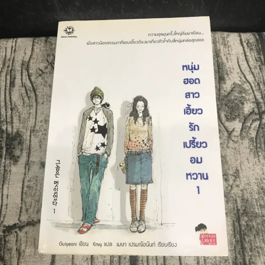หนุ่มฮอตสาวเฮี้ยวรักเปรี้ยวอมหวาน เล่ม 1-2 รูปที่ 6
