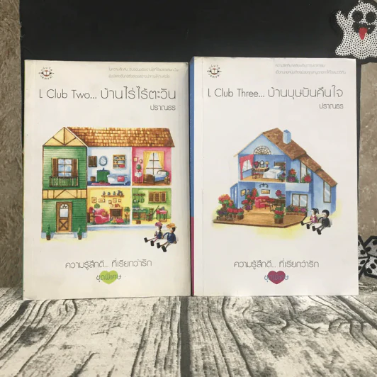 L Club Two บ้านไร่ไร้ตะวัน + L Club Three บ้านบุษบันคืนใจ - ปราณธร รูปที่ 1