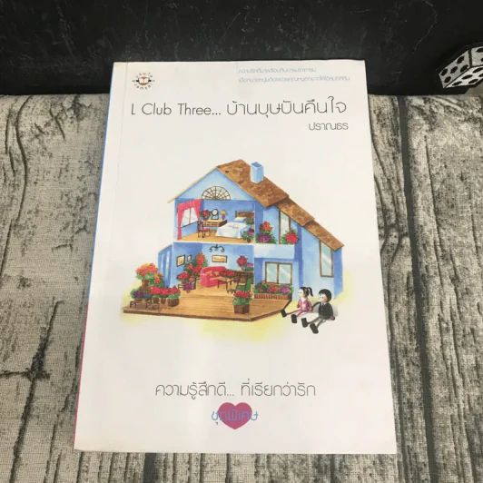 L Club Two บ้านไร่ไร้ตะวัน + L Club Three บ้านบุษบันคืนใจ - ปราณธร รูปที่ 13