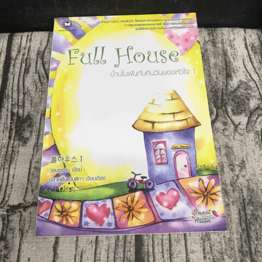 Full House บ้านในฝันกับคืนวันของหัวใจ 2 เล่มจบ รูปที่ 6