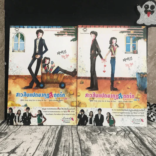 สาวสิบแปดมงกุฏสะดุดรัก 2 เล่มจบ รูปที่ 1