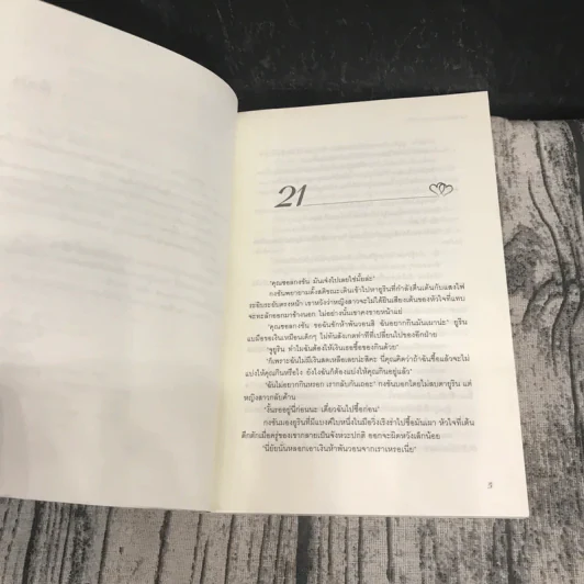 สาวสิบแปดมงกุฏสะดุดรัก 2 เล่มจบ รูปที่ 16