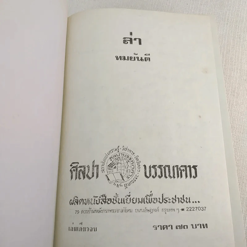 ล่า - ทมยันตี (ปกแข็ง) รูปที่ 7