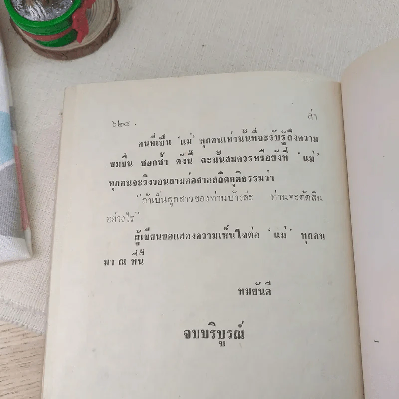 ล่า - ทมยันตี (ปกแข็ง) รูปที่ 9