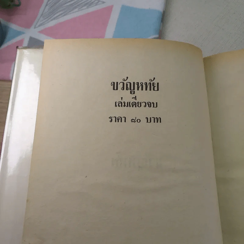 ขวัญหทัย - บุษยมาส รูปที่ 7