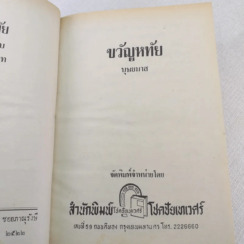ขวัญหทัย - บุษยมาส รูปที่ 8