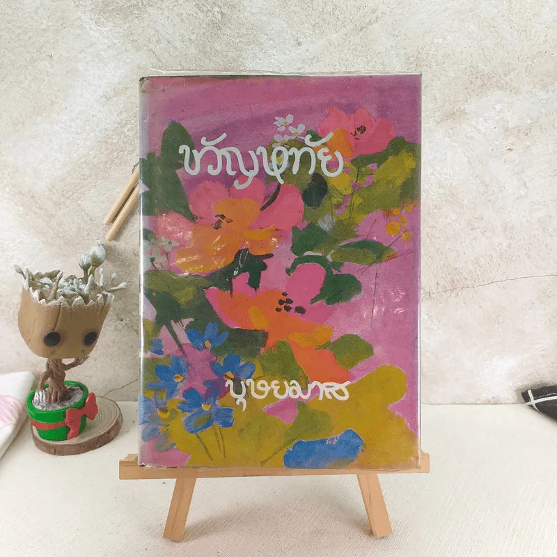ขวัญหทัย - บุษยมาส รูปที่ 1