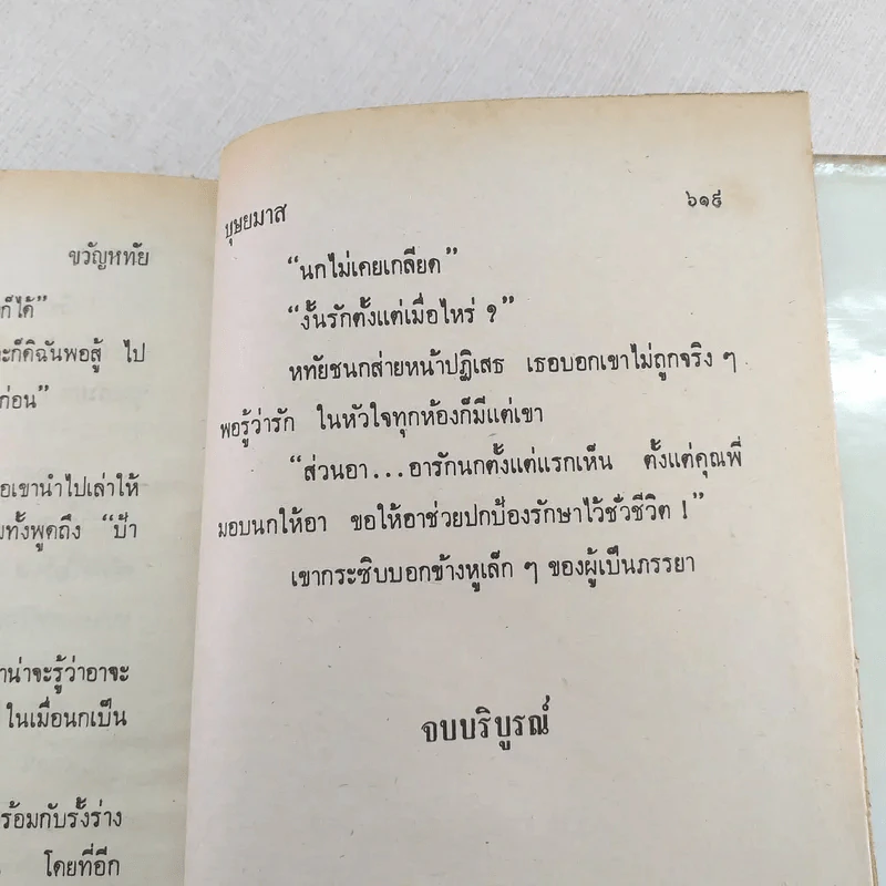 ขวัญหทัย - บุษยมาส รูปที่ 10