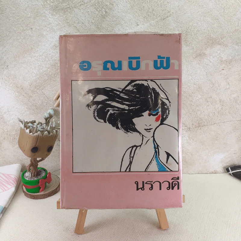 อรุณเบิกฟ้า - นราวดี รูปที่ 1