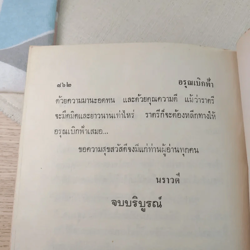 อรุณเบิกฟ้า - นราวดี รูปที่ 9