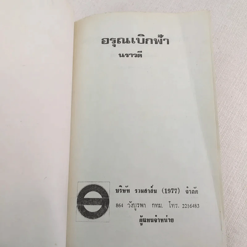 อรุณเบิกฟ้า - นราวดี รูปที่ 7