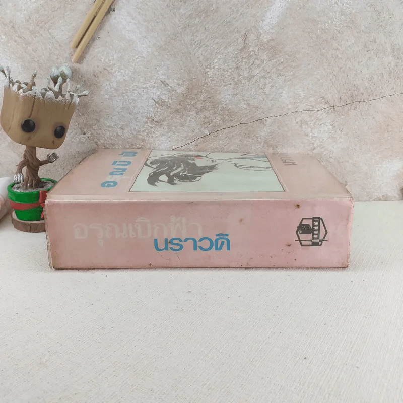 อรุณเบิกฟ้า - นราวดี รูปที่ 3