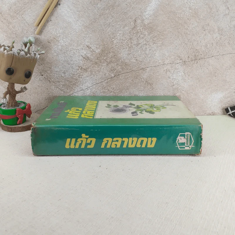 แก้วกลางดง - ทมยันตี รูปที่ 3