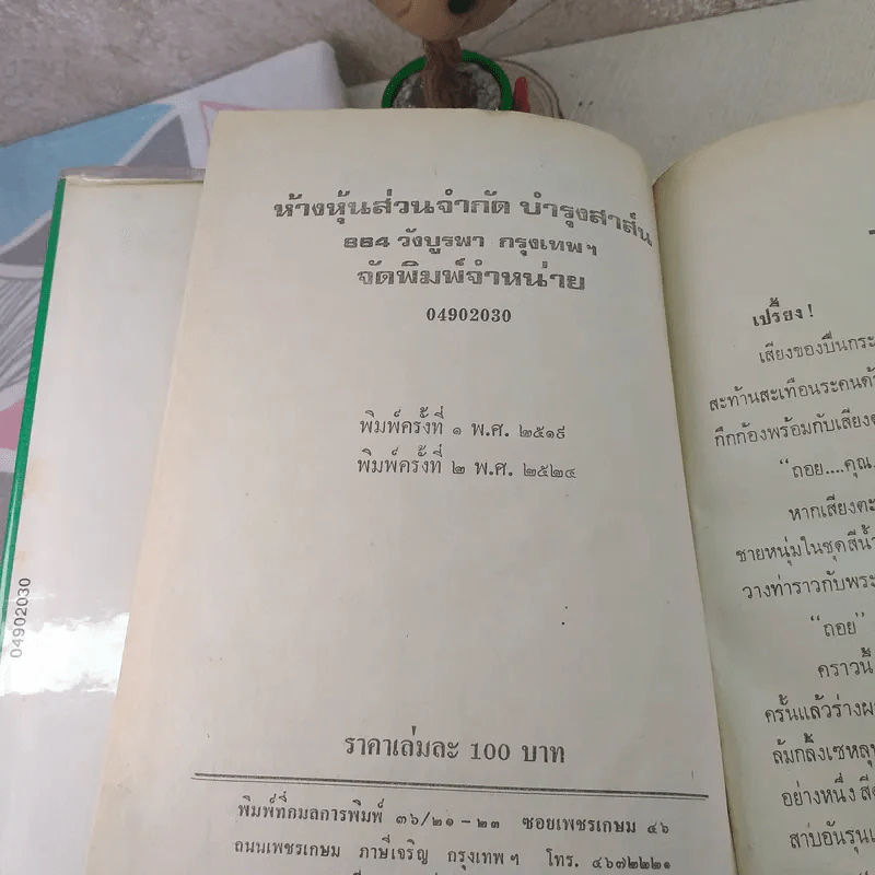 แก้วกลางดง - ทมยันตี รูปที่ 8