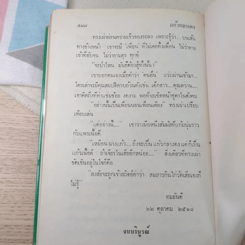 แก้วกลางดง - ทมยันตี รูปที่ 10